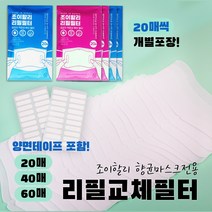 교체 필터 일회용 리필 성인용 마스크 전용 국산필터 양면테이프 포함 면마스크 덴탈마스크 호환가능 대형 20매 40매 60매 비말예방 조이할리, 100개