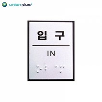 알루미늄표지판 입구 점자 UJ-0206 40X55X3MM 안내판 표찰 팻말 쇼케이스 표지스티커 광고스티커 사인, 상세페이지 참조