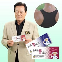 [ TV홈쇼핑정품] 통박사 자석패치 동전형 or 밴드형 근육통 완화 홈쇼핑 의료용자기발생기, 옵1) 동전형 1세트