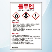 톨루엔 물질안전보관자료 MSDS 위험안내 주의 경고 자석스티커 표지판, 자석 30cmx45cm