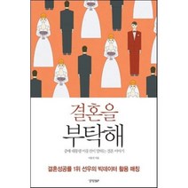 결혼을 부탁해:결혼성공률 1위 선우의 빅데이터 활용 매칭, 경향BP, 이웅진 저