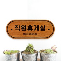 루리앤메리 우드 도어사인 07 직원휴게실 표찰 자작나무 부서명 표지판 팻말, B 레드우드