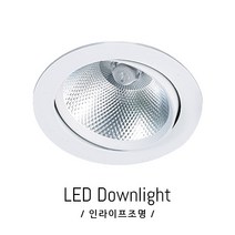 인라이프조명 IE-086 3인치 75파이타공 주광색6000K COB5W 매장 식당 거실 전원주택 인테리어 매입등 일체형