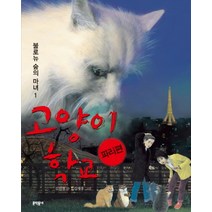 NSB9788954639064 새책-스테이책터 [고양이 학교 파리편 : 불로뉴 숲의 마녀 1] ---문학동네-김진경 지음 김재홍 그림-국내창작동화-20, 고양이 학교 파리편 : 불로뉴 숲의 마녀 1