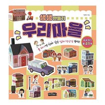 [밀크북] 걷는달팽이 - 생생 만들기 : 우리마을 : 풀 하나면 진짜 같은 입체 장난감 뚝딱!