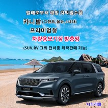 나드리몰 더뉴카니발 (프리미엄형) 자석방충망 자동차방충망 차박모기장 캠핑카방충망 자동차모기장 차박방충망 캠핑카모기장, 1