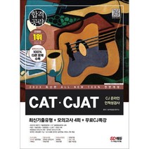 2023 최신판 All-New CAT·CJAT CJ그룹 온라인 인적성검사 최신기출유형 + 모의고사 4회 + 무료CJ특강 / 시대고시기획책 도서 서적 | SPEED배송 | 안전포장