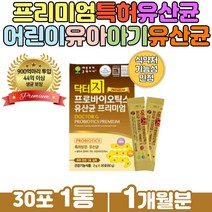 유산 간균 유산균먹이 프로바이오틱스 유아 아기유산균 장건강 장내유익균 유해균 억제 프락토올리고당 비피더스균 락토바실러스 애시도필 맛있는 요구르트 맛 하루한포 간편섭취