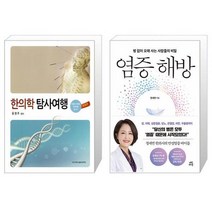 유니오니아시아 한의학 탐사여행 + 염증 해방, [단일상품]
