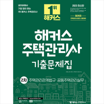 2023 해커스 주택관리사 2차 기출문제집 + 민법용어조문집 증정, 해커스주택관리사