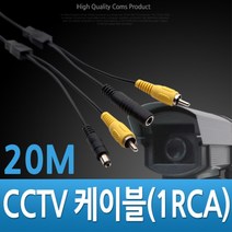 PGM*^몰Coms CCTV 케이블 (1RCA) 검정 - 20M CCTV용품 감시카메라 CCVT CCTV부품 보안TV CCTV악세사리^^췤pgm, a^^옵션없슴