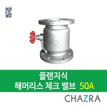 [착불배송] 스텐 플랜지식 해머리스 체크밸브 10K (40A~200A), WSHL-1
