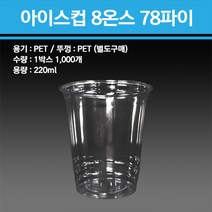 PET 아이스컵 8온스 78파이 1000개, 민자형 뚜껑 1000개