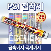 PSI 고온용 에폭시 접착제 믹스 앤 퍼티 내열 메꿈 본드