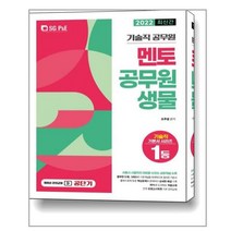 2022 멘토 공무원 생물:기술직 공무원, 서울고시각(SG P&E)