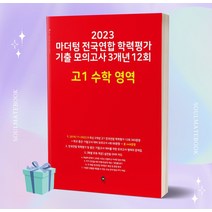2023년 마더텅 전국연합 학력평가 기출 모의고사 3개년 12회 고1 수학 영역 [오늘출발+선물소울]