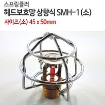 스프링클러 헤드보호망 상향식 SMH-1(소) 니켈도금