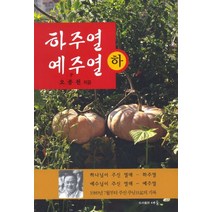 하주열 예주열(하):1989년 7월부터 주신 주님 일기의 기록, 세줄
