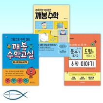 [오늘의 수학 공부] 분수가 풀리고 도형이 보이는 수학이야기 + 수학이 막히면 깨봉 수학 + 그림으로 수학 잡는 깨봉수학교실 1 (전3권)