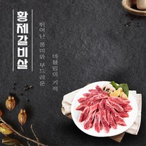 -봄날장터- 황제갈비살 300g (2팩/4팩), 황제늑간살 2팩