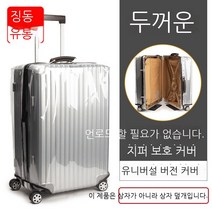 여행 탈부착 면제 상자 커버 트렁크 커버 먼지 방지 탁송 보호 커버 20인치 24인치 28인치 PVC 투명 두께 내마모 남녀 비즈니스 출장 출국 투명(50실 26인치 상자, 투명(50사 30인치 케이스)