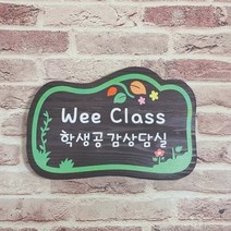 30X20cm 위클래스 나무간판 표찰 팻말 문패 표지판 목재간판 반패