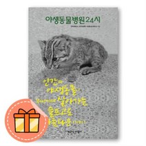 야생동물병원 24시 : 치열한 야생동물 구조 일지