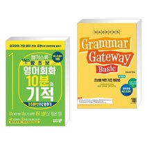 해커스톡 왕초보 영어회화 10분의 기적 : 기초패턴으로 말하기 + 해커스 그래머 게이트웨이 베이직 (전2권)