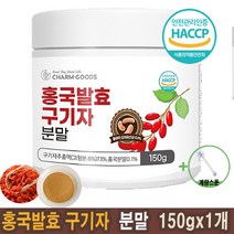 국내산 홍국 발효구기자 분말 150g/ 병 유산균 HACCP인증제품/계량스푼증정, 150gx1병)