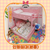아이돌인형침대 솜인형침대 2층계단, 2단침대, 핑크 베이비 침대 [예약판매)