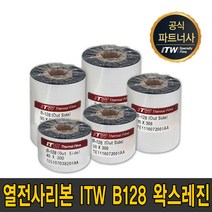 ITW B128 왁스 레진 40mm~110mm B-128 리본 먹지, ITW B128 왁스레진 70mmX300m