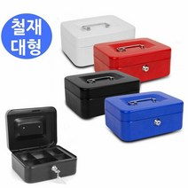 철재금고 철재 스틸 자물쇠 개인 금고 대형