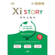 자이스토리 고등 통합사회:쉬운 개념 이해로 내신 1등급 완성, 수경출판사, 사회영역