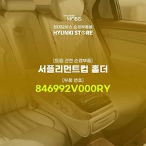 현대모비스 서플리먼트컵 홀더 (846992V000RY)