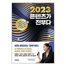 2023 콘텐츠가 전부다 (마스크제공), 단품, 단품