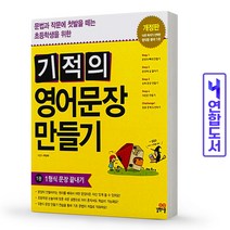 기적의 영어문장 만들기 1권 초등 문법 작문 책 길벗, 기적의 영어문장 만들기 3