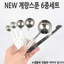 베이킹 제과제빵 NEW 계량스푼 6종세트 1p