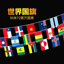 행사용 만국기 국기 세계 개업식 야유회 야외 행사 운동회 축구 파티 용품 한국 나라 깃발 중국 태극기 가랜드 대형 소형 미국 꾸미기 여러 오픈, 20x30cm, 2번 세계 국기 (30m 72면)