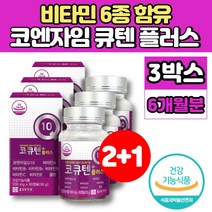코스트코 코엔자임 큐텐 코Q10 코큐 10 플러스 고쿠텐 ubiquinol 비타민 비군 B군 B1 B2 B6 A C E 셀렌 항산화 활력 영양제, 3박스, 60캡슐