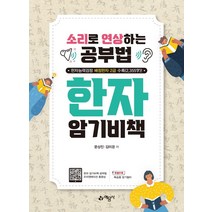 한자 암기 비책:소리로 연상하는 공부법 | 한자능력검정 배정한자 2급 수록(2 355字), 예문사