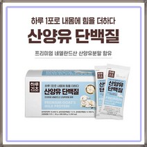 동원 하루기초 산양유 단백질 30포 하루 1포 네덜란드 단백분말