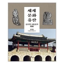 아이와함께 세계 문화유산 주류성 추천도서