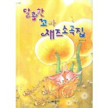상큼한 재즈소곡집, 세광, 남주희 편