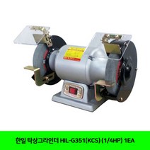 CT 한일 탁상그라인더 HIL-G351(KCS) (1/4HP) 1EA(5190399), 단일 수량