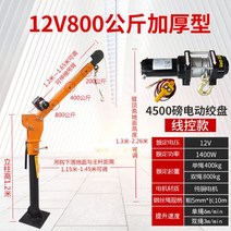 1톤 미만 화물 기중기 윈치 1톤 트럭 크레인 상하차, 12V800kg 두꺼운 와이어 제어 풀 세트