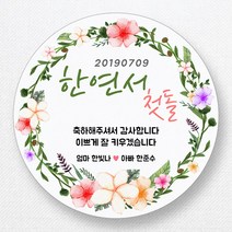 스티커네 주문제작 고급용지 원형 돌잔치스티커 돌답례품스티커, 원형 첫돌12 고급용지