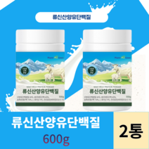 류신 산양유 단백질분말 건조효모 비타민d3 고함량 유청단백질 HACPP식약처 인증, 2통