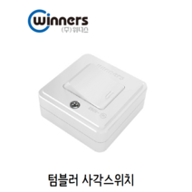 위너스 노출사각스위치 SWP2-40101 텀블러, 1개