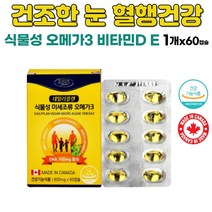 식물성 미세조류 오메가3 비타민D E 함유 목넘김이 쉬운 소형캡슐 임산부 수유부 어린이 청소년 DHA 보충 30대 40대 직장인 주부 눈 건강 노인 뼈 영양제 1개X60캡슐