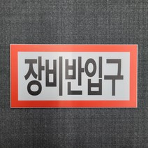 장비반 입구 문패 안내용 표찰 명판 표지판 30X15cm, 안내 표찰 명판 표지판